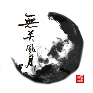 无关风月（Cover hita 音频怪物）