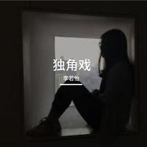 独角戏
