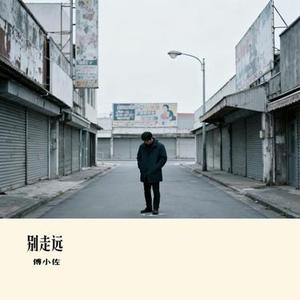 别走远
