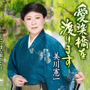 愛染橋を渡ります