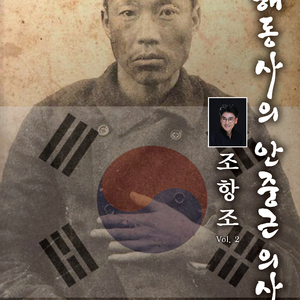 해동사의 안중근 의사 (Dance Ver.)