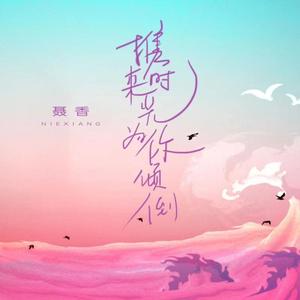 携来时光为你倾倒