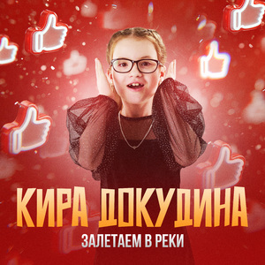 Залетаем в реки