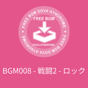 BGM008 - 戦闘2 - ロック