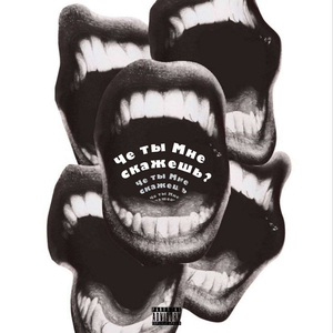 Че ты Мне скажешь?