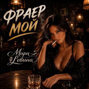 Фраер мой