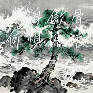 一身傲骨何惧风浪