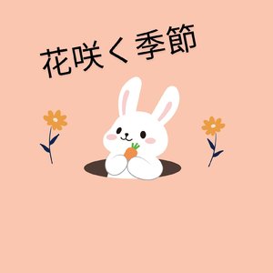 花咲く季節