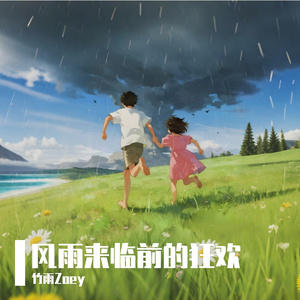 风雨来临前的狂欢