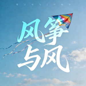 风筝与风DJ