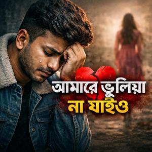 আমারে ভুলিয়া না যাইও