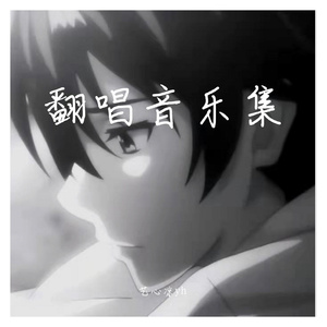 错的人
