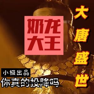 大唐盛世【Pord.CDRAGON.D】