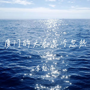 厦门的天总忽冷忽热