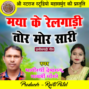 Maya Ke Railgadi Tor Mor Sari (Chhattisgarhi Geet)