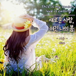 새로운 사랑, 여긴 나의 봄