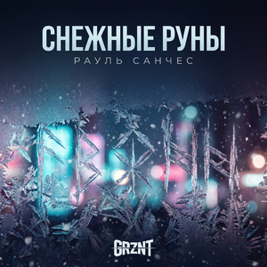 Снежные руны
