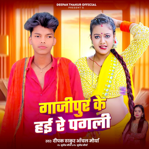 Gazipur Ke Hai Re Pagali