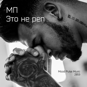 Это не реп (Original Mix)