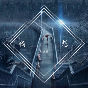 我想