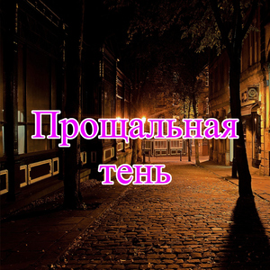 Умиротворённый путь