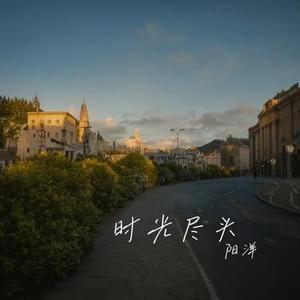 时光尽头