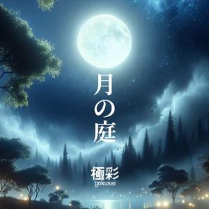 月の庭