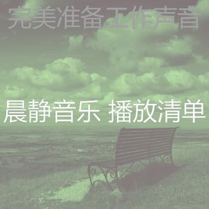 柔和的早晨时刻