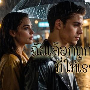 ฉันเลือกถูกแล้วที่ให้เราจบแค่นี้