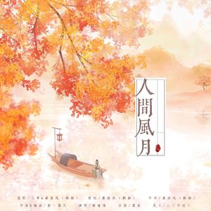 人间风月 男声版