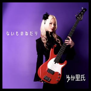 ないものねだり