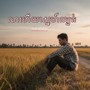 លាហើយស្នេហ៍ក្បត់ - លន យ៉ាងគួរ