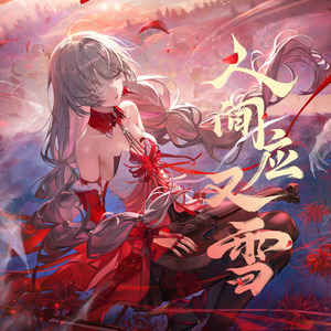 人间应又雪·错彼岸一瞥（弗洛洛同人曲）