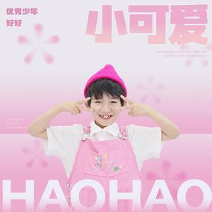 小可爱