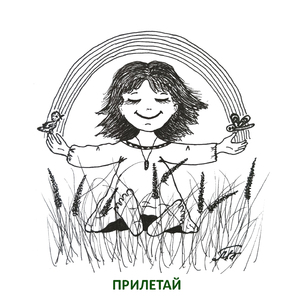 Прилетай