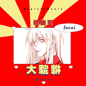 大貔貅【过年版】