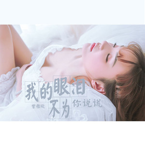 我的眼泪不为你说谎