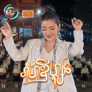 រាំម៉ាឌីហ្សុន (ចូលឆ្នាំខ្មែរ)