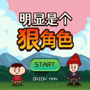 明显是个狠角色