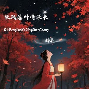 秋风落叶情深长