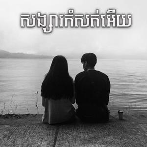 សង្សារកំសត់អើយ Sad Song