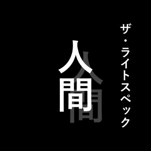 人間