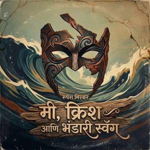 मी क्रिश आणि भंडारी स्वॅग