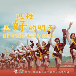 迎接美好的明天