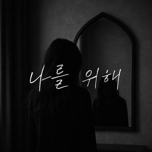 나를 위해(ver.2)