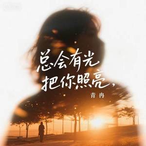 总会有光把你照亮