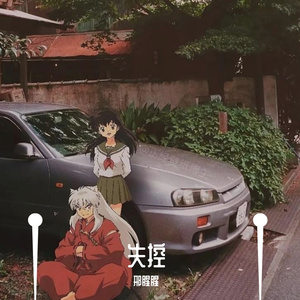 失控（翻自 井迪）