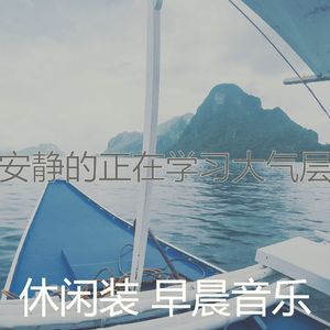 温和轻松的早晨梦想