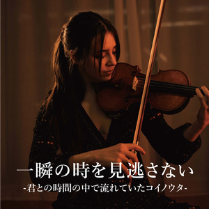 365日の紙飛行機 (Cover)