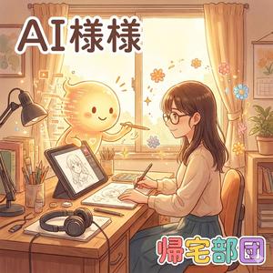 AI様様